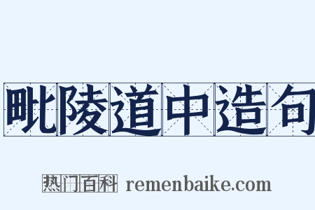 毗陵道中造句是什么意思的图片